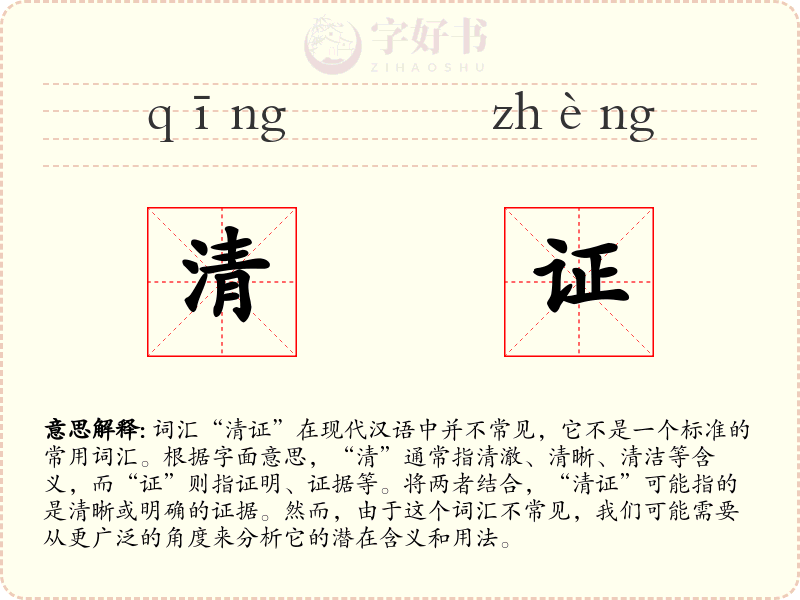 清证