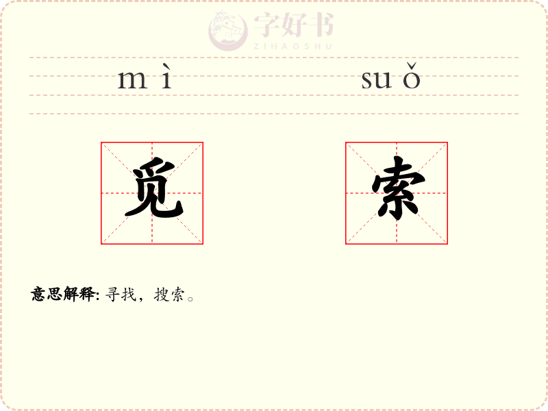 觅索