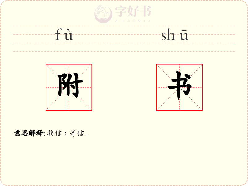 附书