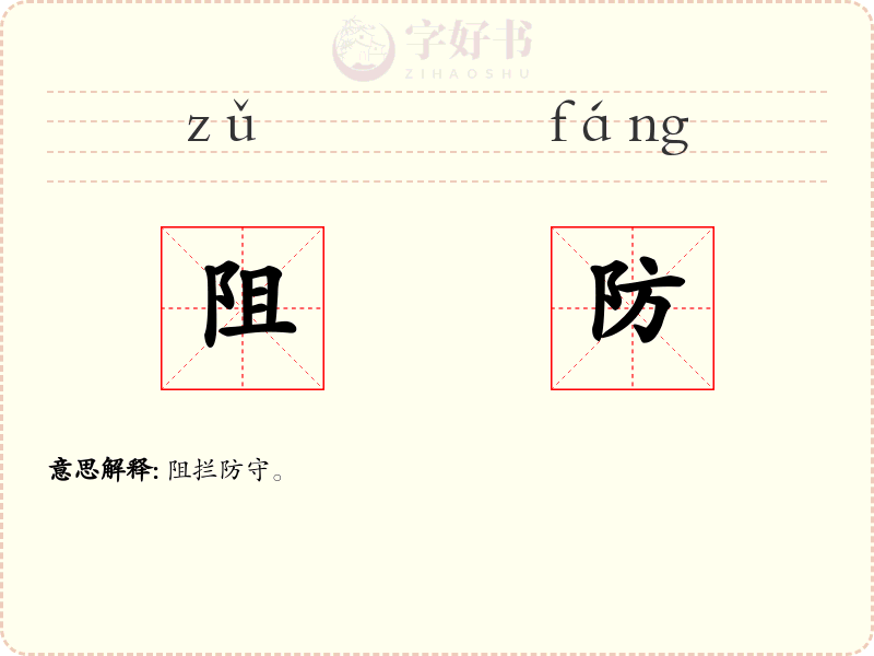 阻防