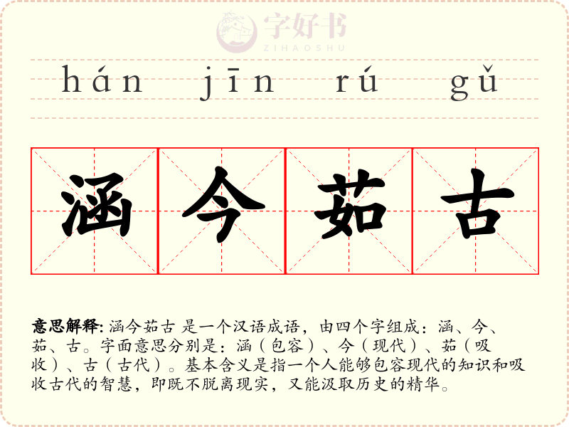 涵今茹古
