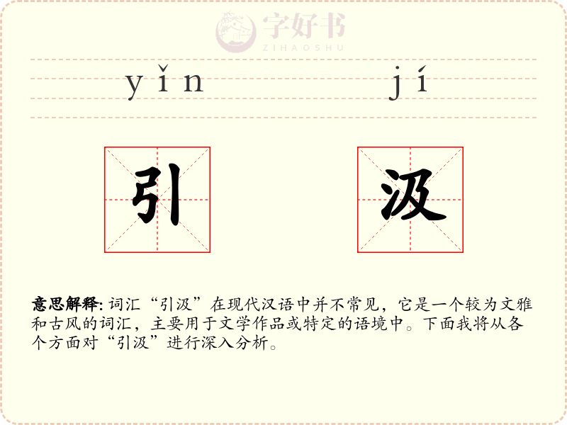 引汲