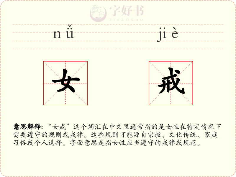 女戒