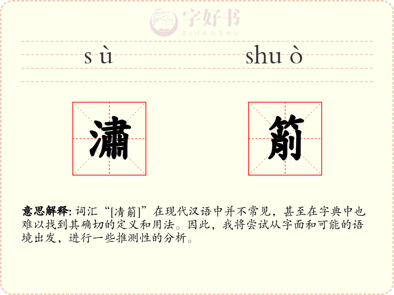 潚箾