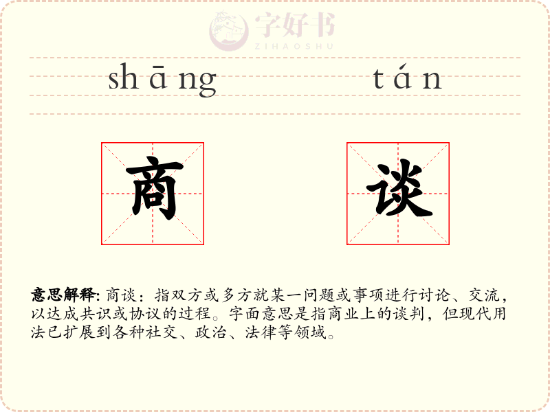 商谈