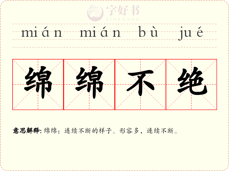 绵绵不绝