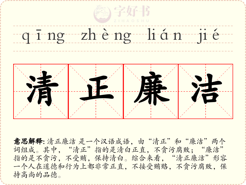 清正廉洁