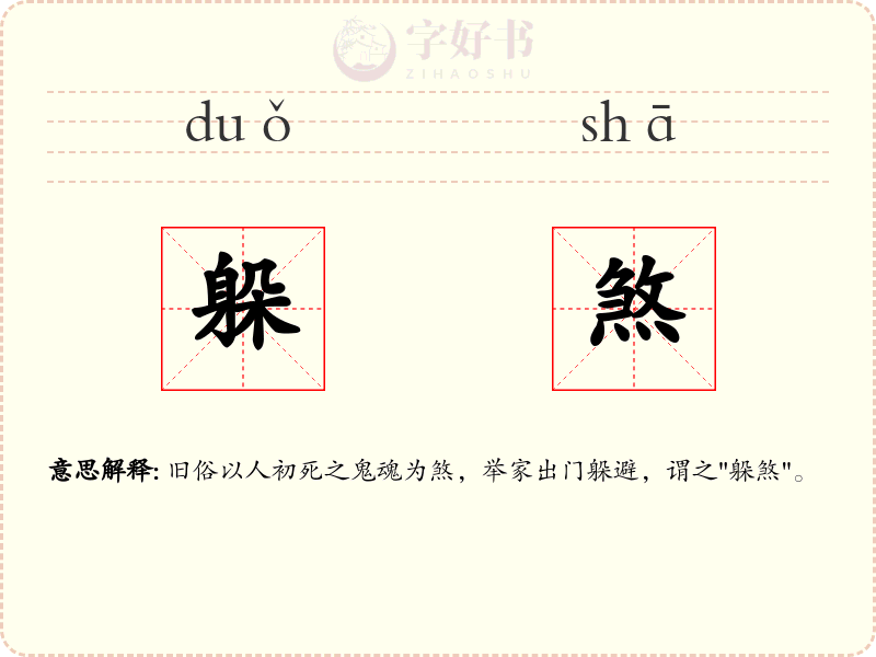 躲煞