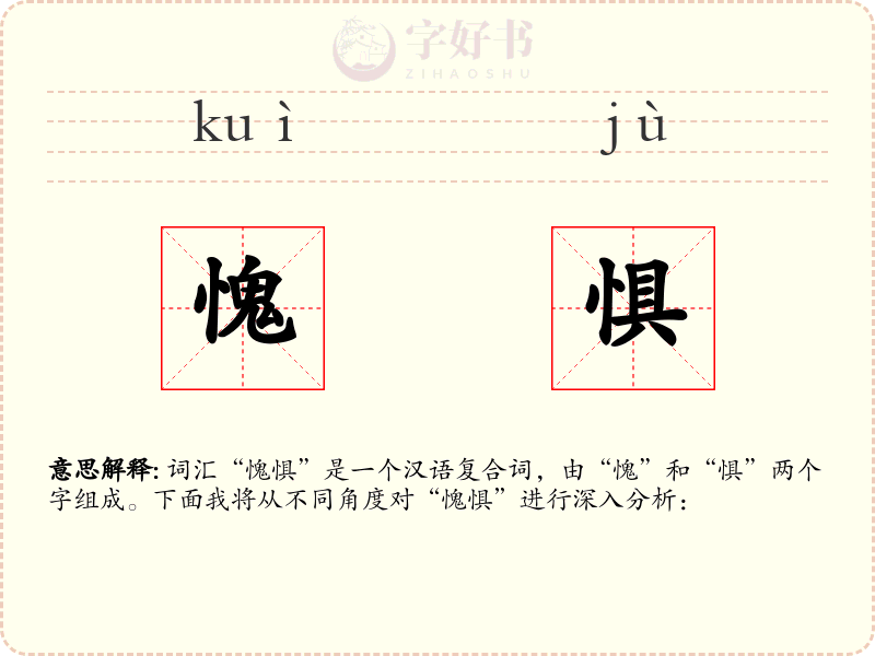 愧惧