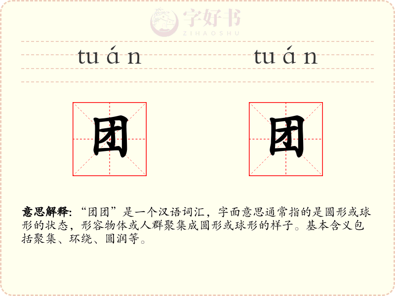 团团
