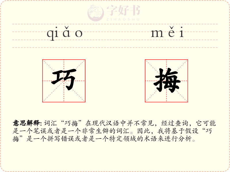 巧挴