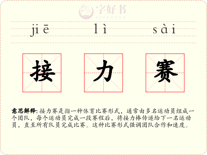 接力赛