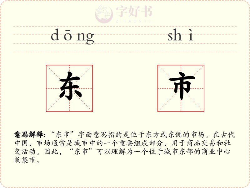 东市