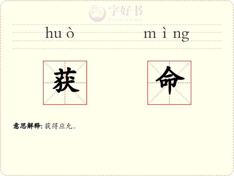 获命