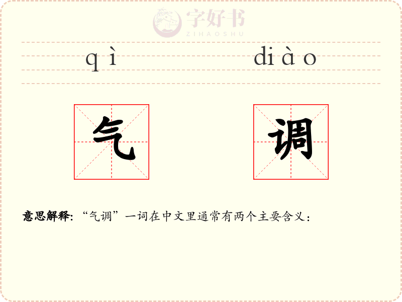 气调