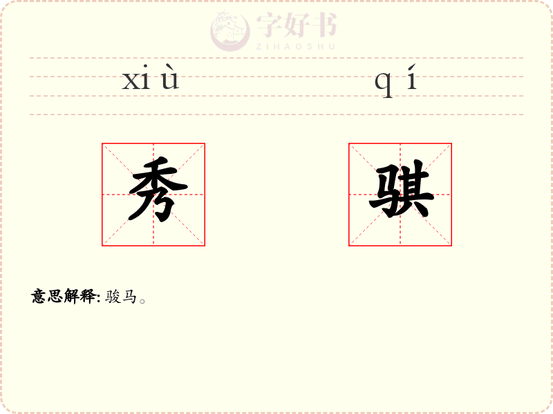 秀骐