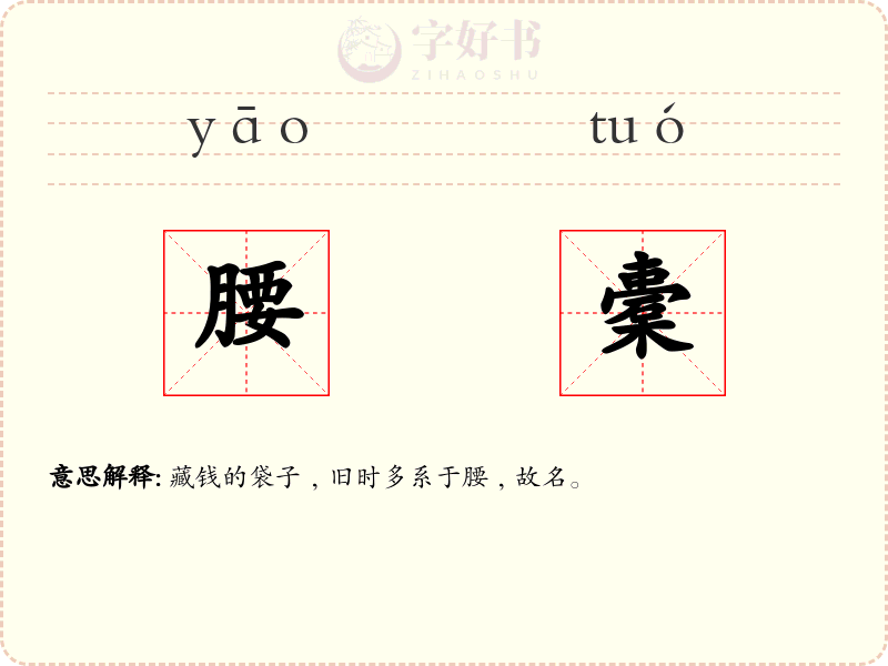 腰橐