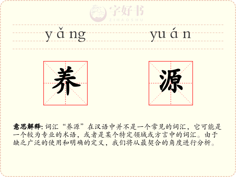 养源