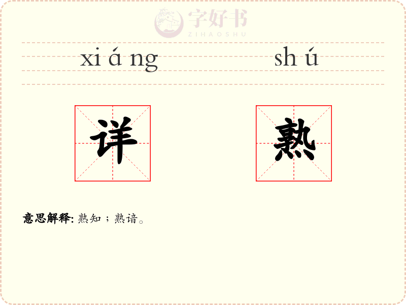 详熟