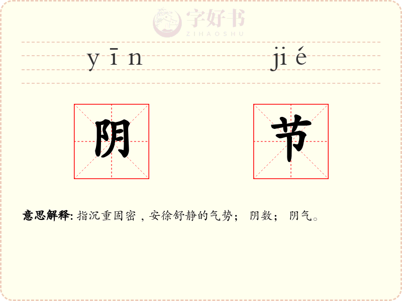 阴节