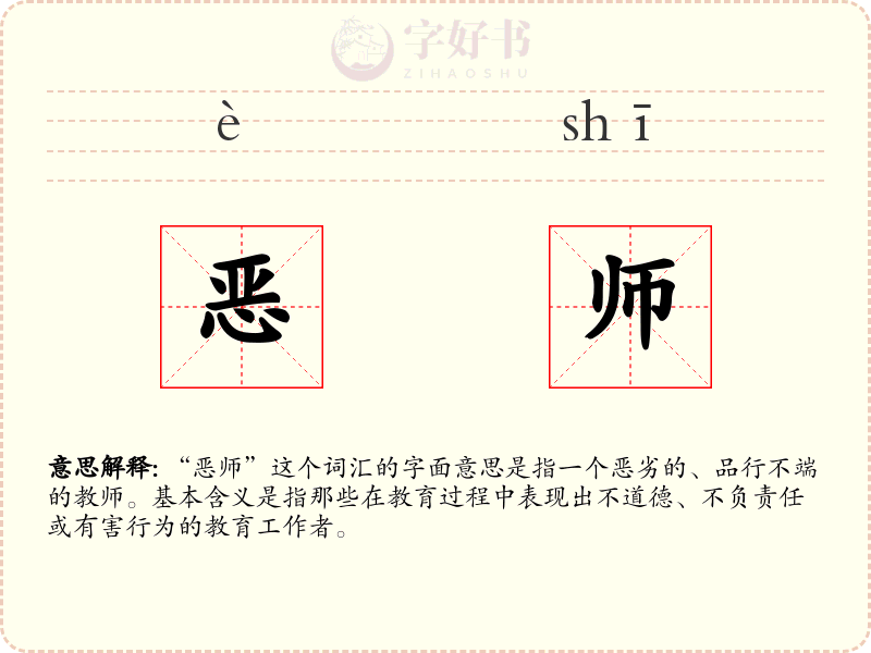 恶师