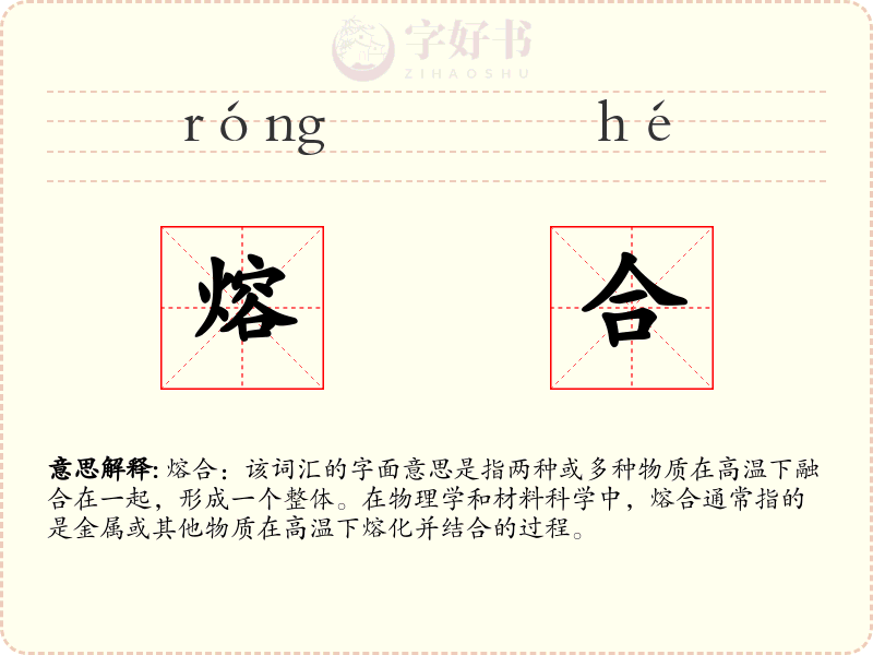 熔合