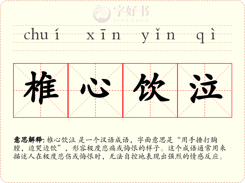 椎心饮泣