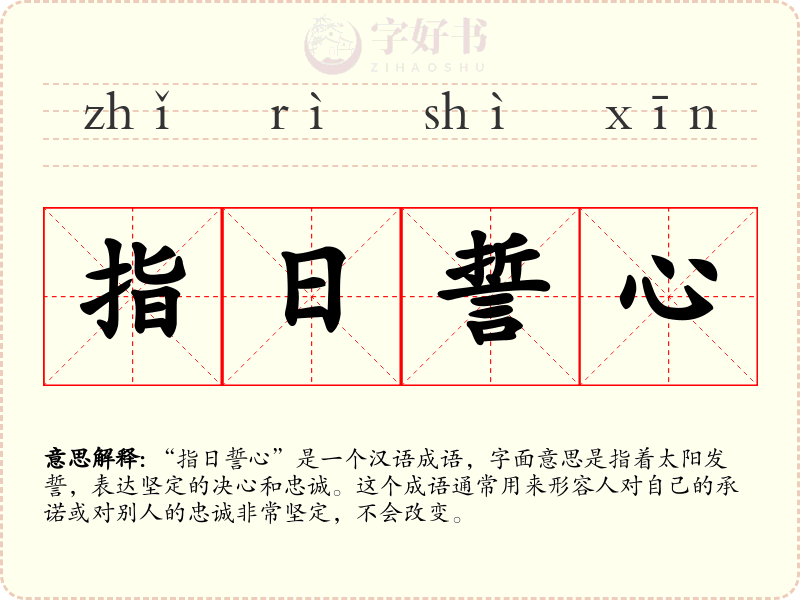 指日誓心