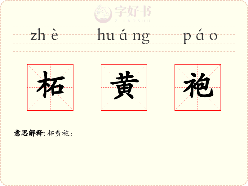 柘黄袍