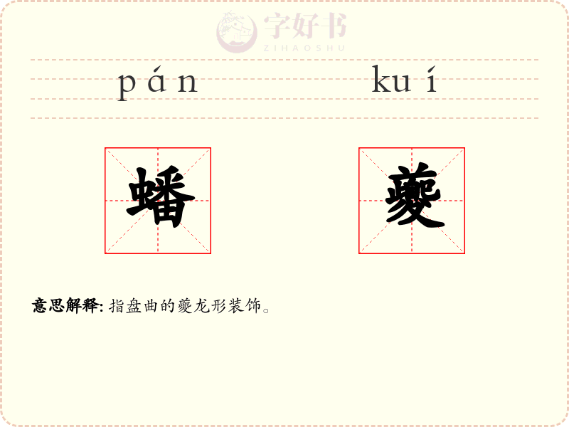 蟠夔