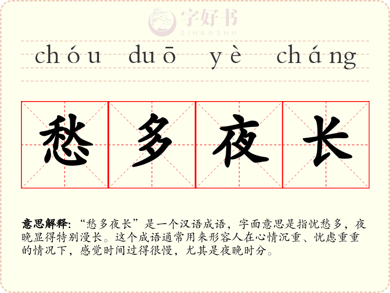 愁多夜长