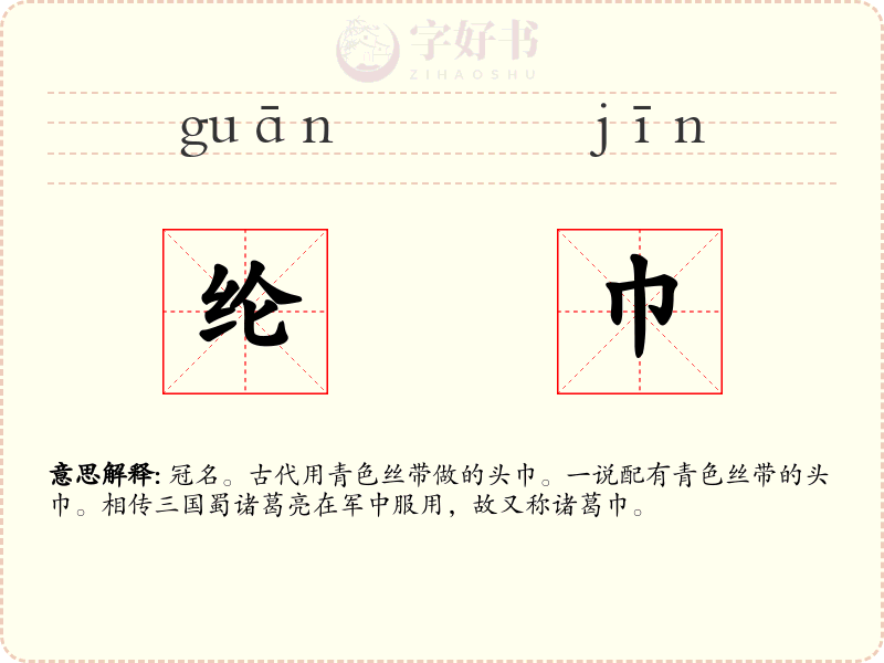 纶巾
