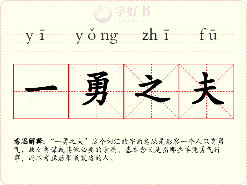 一勇之夫