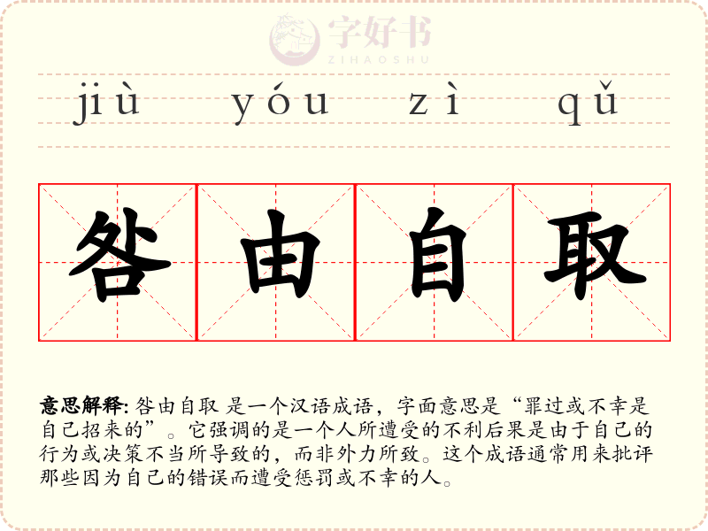咎由自取