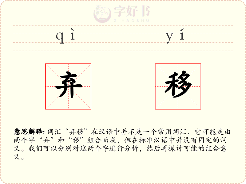 弃移
