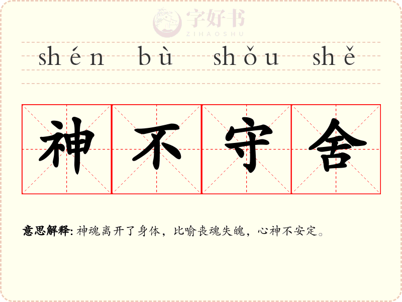 神不守舍