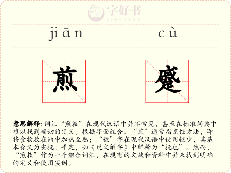 煎蹙