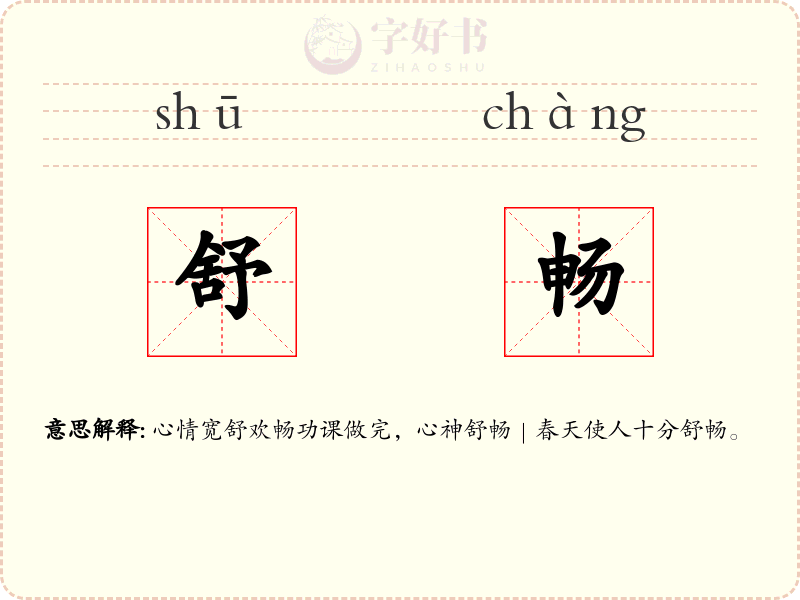 舒畅