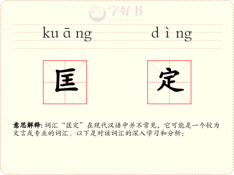 匡定