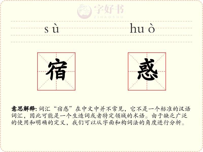 宿惑