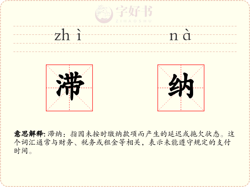 滞纳