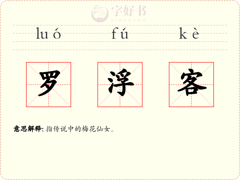 罗浮客