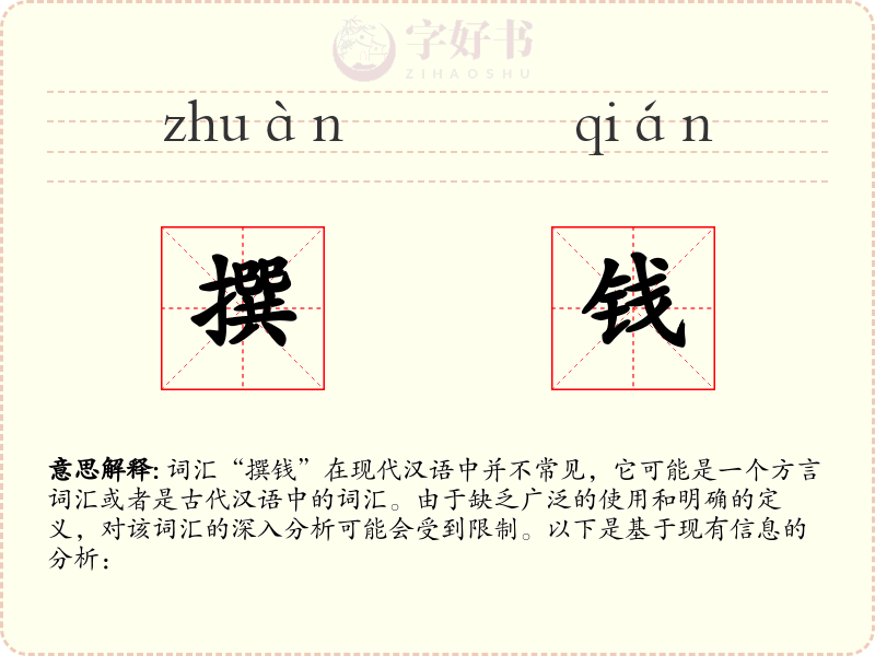 撰钱