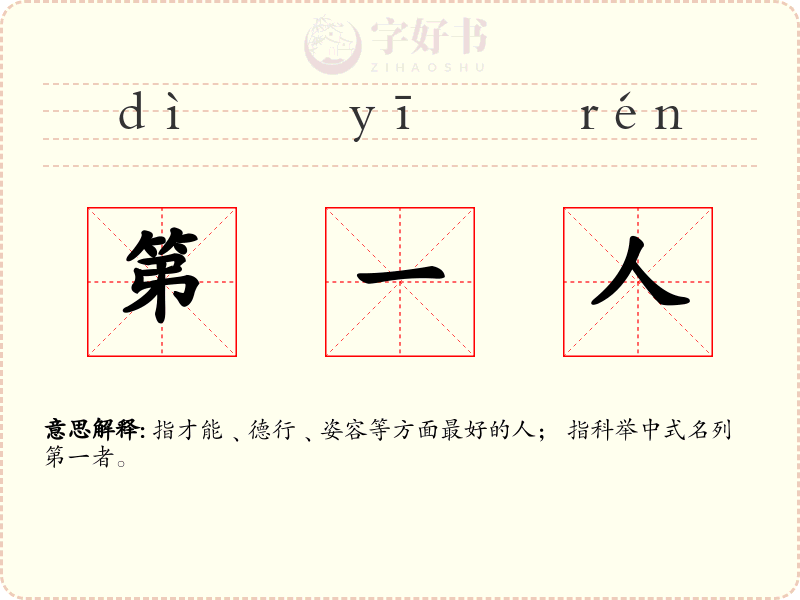 第一人
