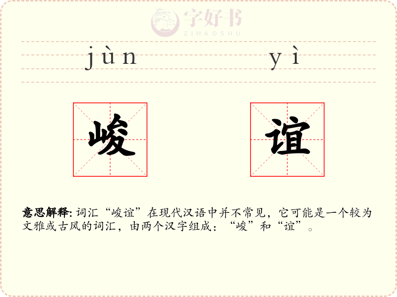 峻谊