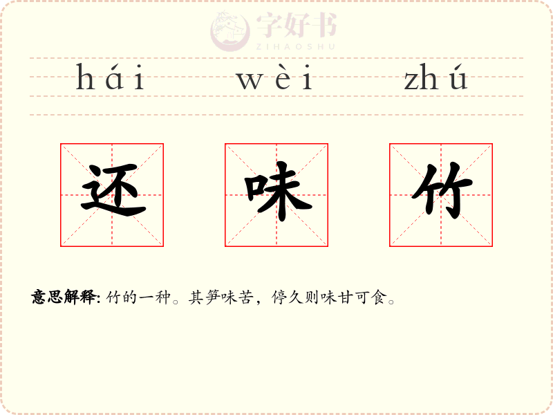 还味竹