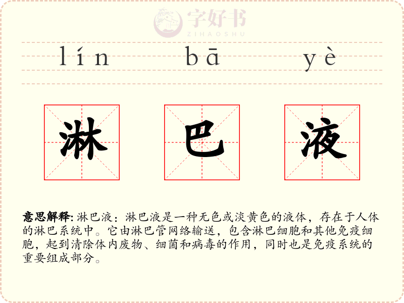 淋巴液