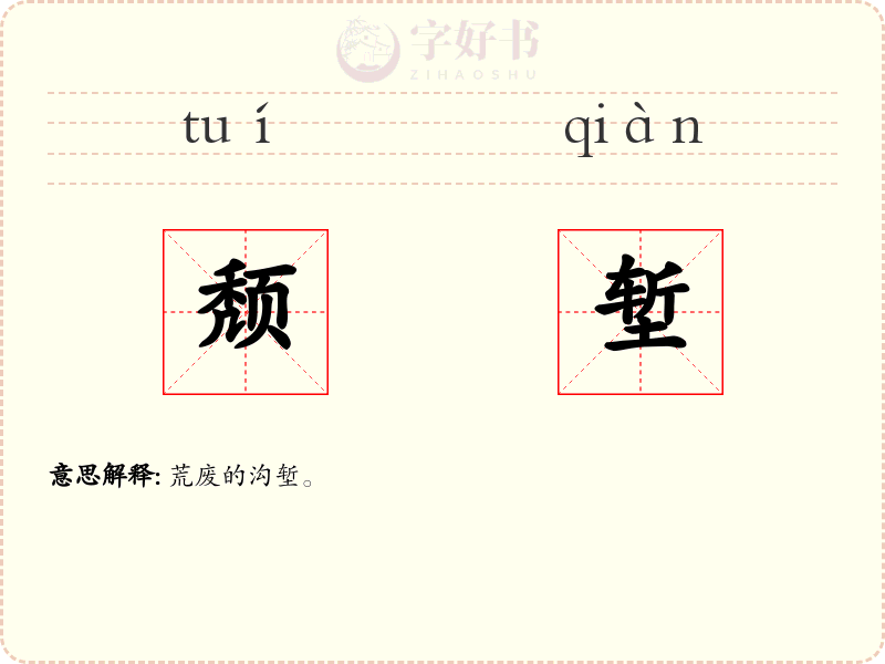 颓堑