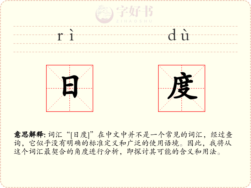 日度