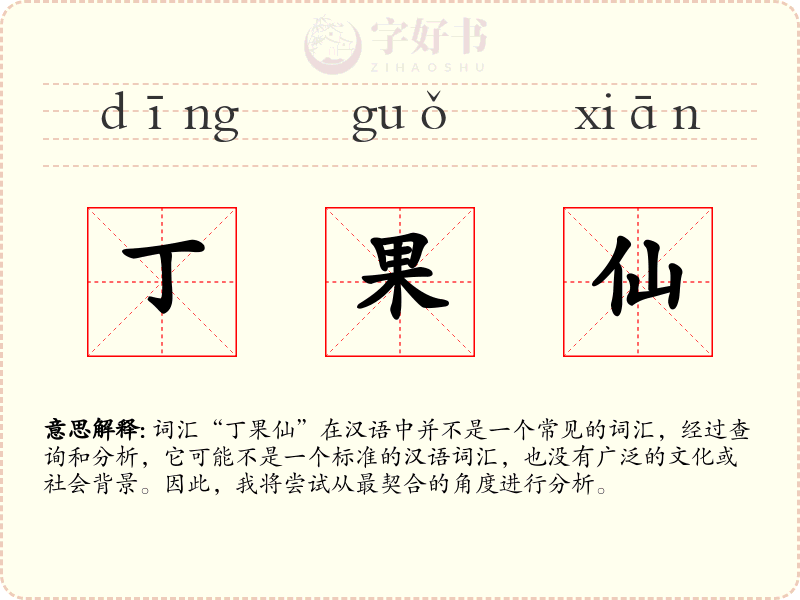 丁果仙